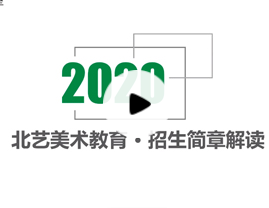 2020院校招生政策解读第3集-清华美术学院