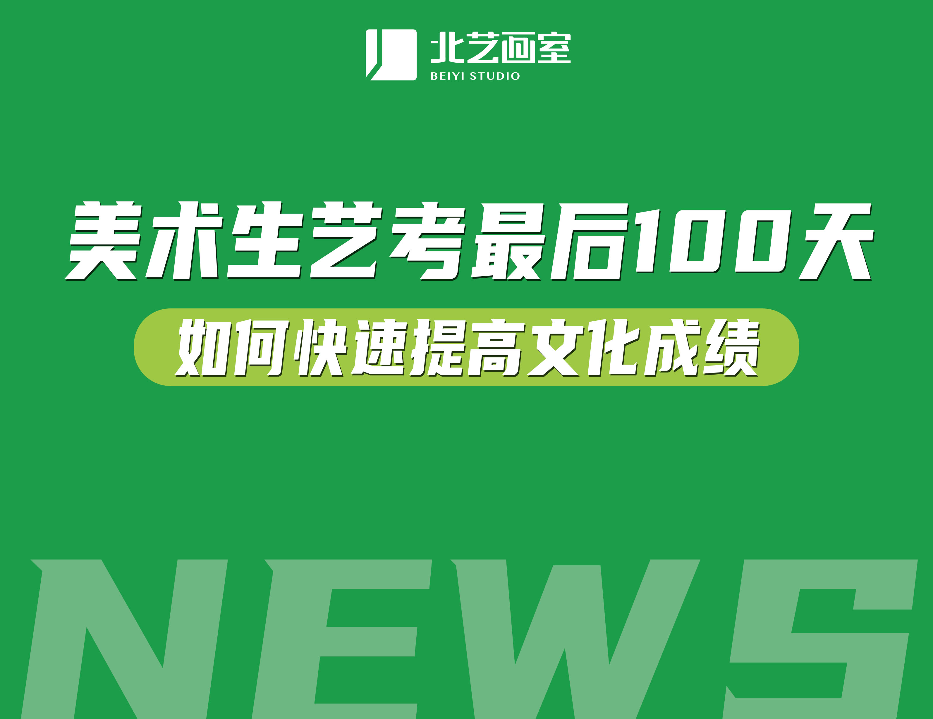 美术艺考生最后100天如何快速提高文化成绩？抓重点很重要