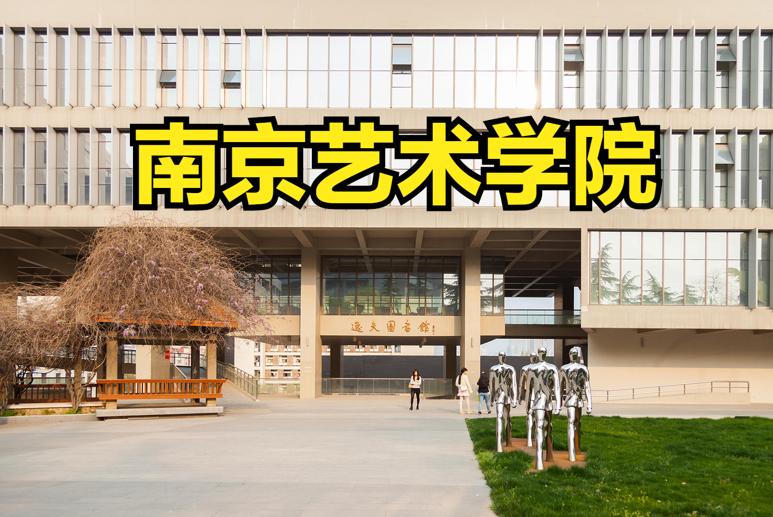 南京艺术学院