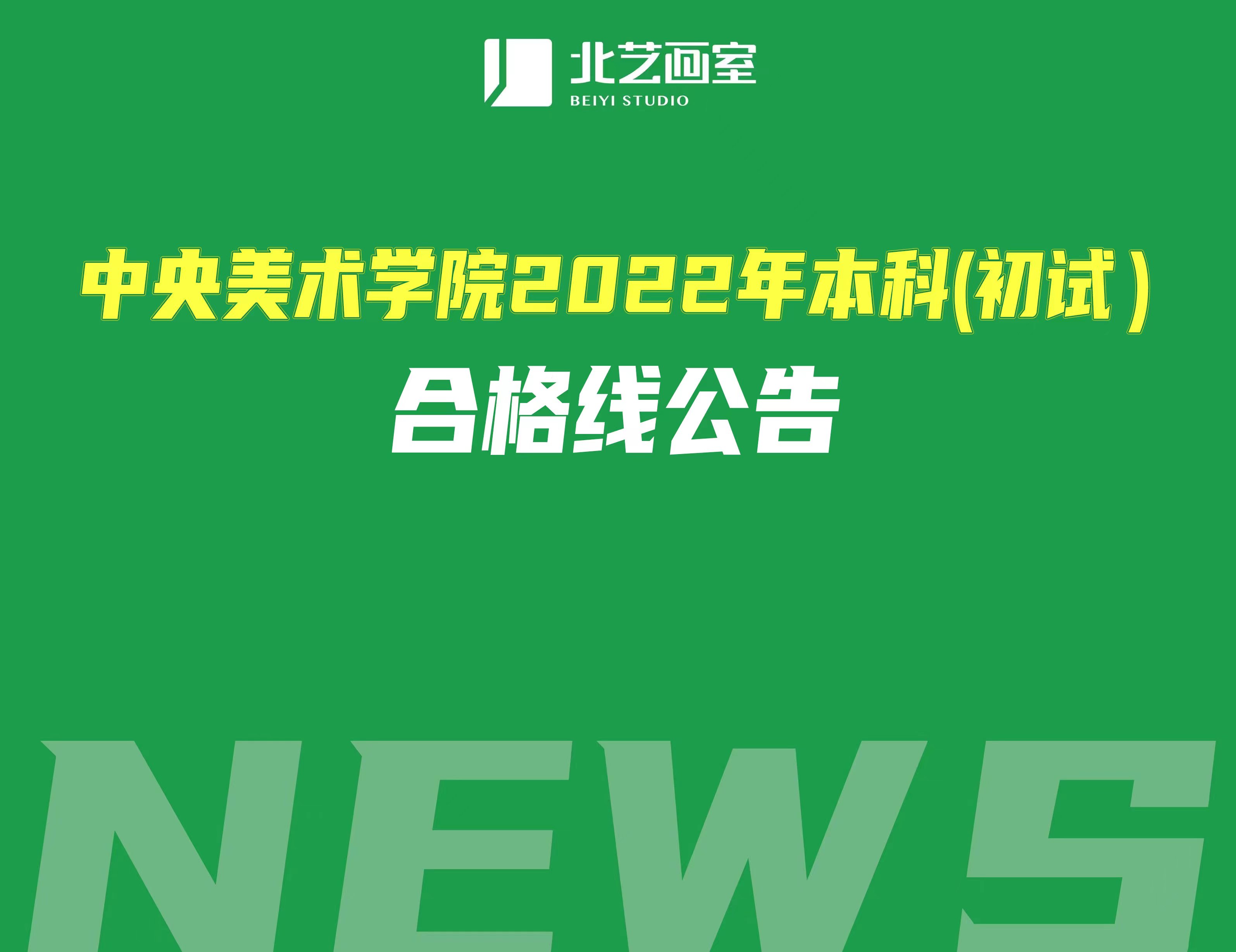 中央美术学院2022年本科(初试）合格线公告