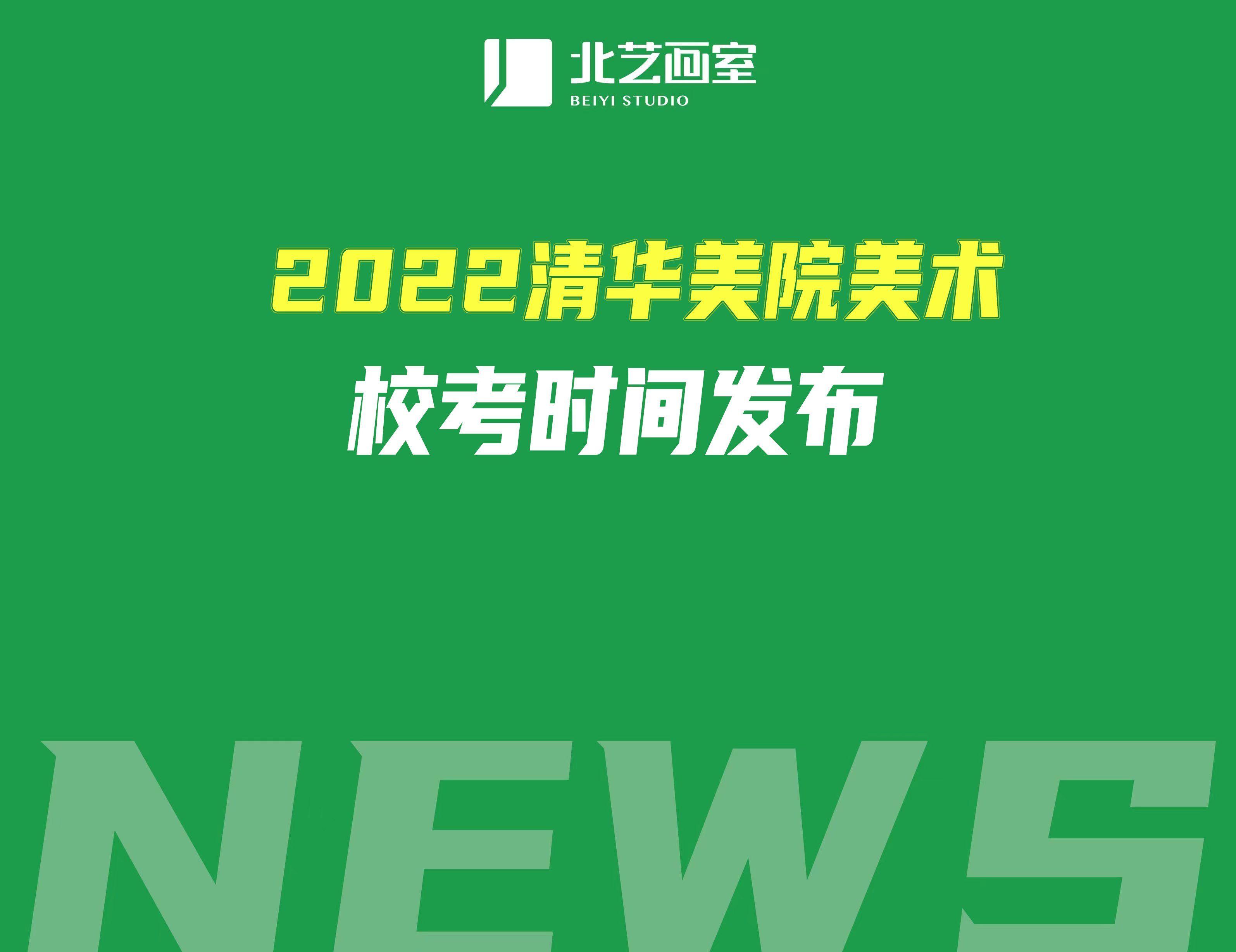 2022清华美院美术校考时间发布