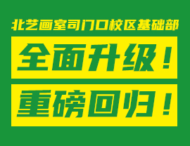 北艺画室司门口校区基础部全面升级！重磅回归！0元免费试听！